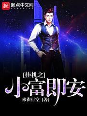 挂机之小富即安番外