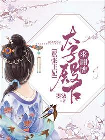 嚣张俏妃太子殿下求翻牌 第398章
