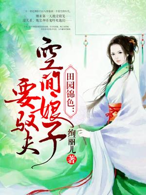 田园锦色空间娘子要驭夫免费阅读
