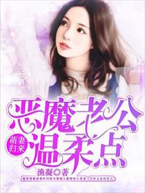 萌妻归来恶魔老公温柔点