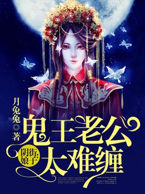 阴街娘子鬼王老公太难缠免费阅读