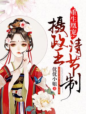 重生凰宠摄政王请节制最新章节