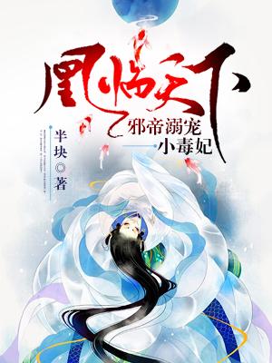 邪帝狂妃废材逆天三小姐凰玥离全文免费阅读