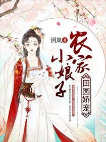 田园蜜宠农家小娘子火辣辣