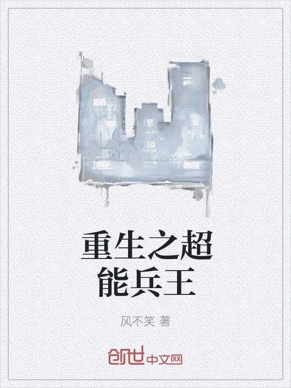 重生之超能兵王txt