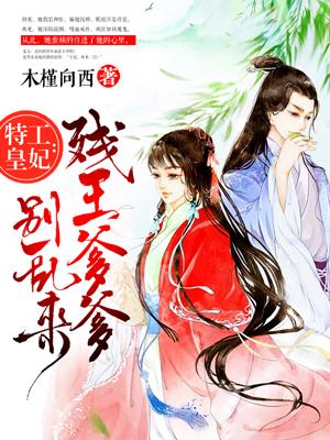 特工皇妃残王爹爹别乱来