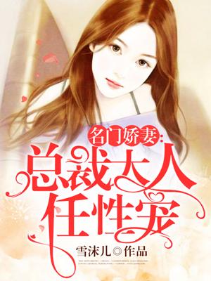 名门娇妻总裁大人任性宠漫画