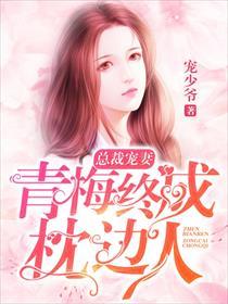 青梅总裁知乎