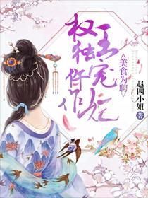 美食为聘权王独宠仵作妃全文
