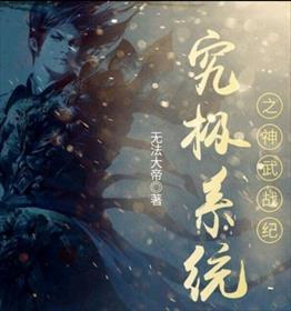 究极系统之神武战纪免费阅读