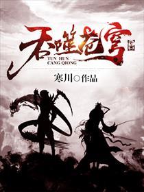 吞噬苍穹三部曲是哪三部