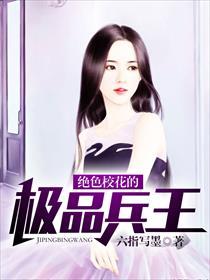 绝色校花的贴身兵王秦劫