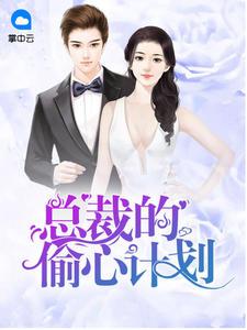 冷面大叔的偷心计划