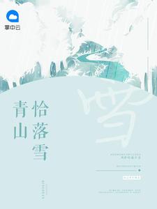 青山落雪曲径穿松