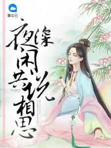 夜深闲共说相思的意思