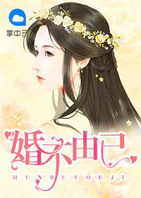 婚不由己漫画全文免费阅读