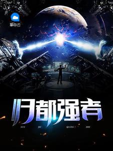 归都强者TXT