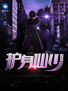 什么人会有仙家护身