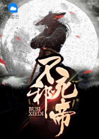 不死邪帝杨虚彦