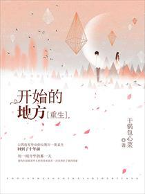 重生开始的地方