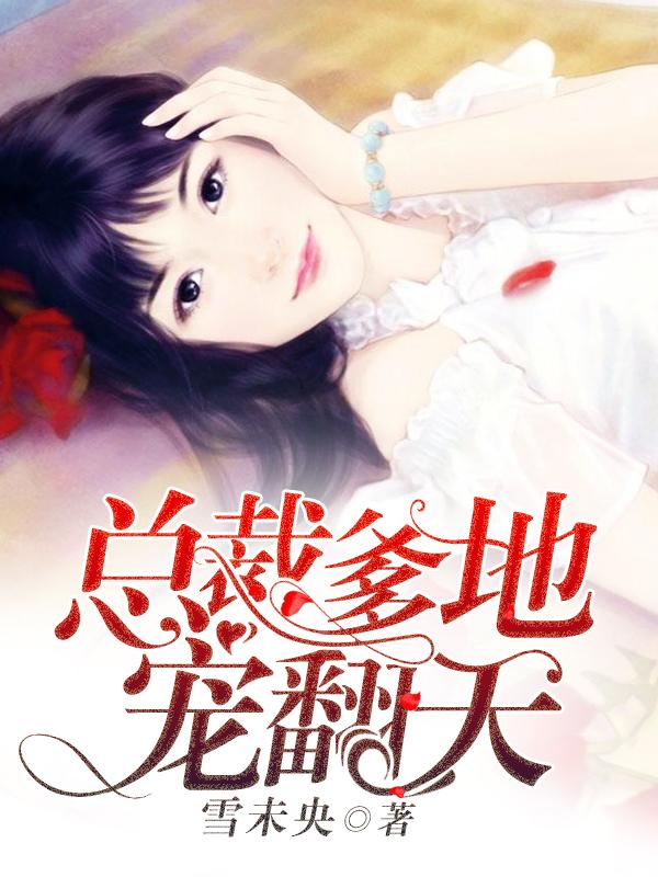 萌宝驾到总裁爹地宠翻天