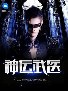 神运武医免费阅读