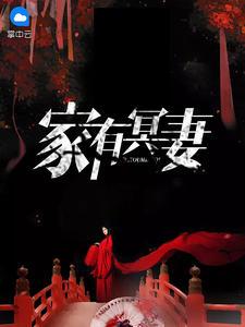 家有冥妻王颖复活