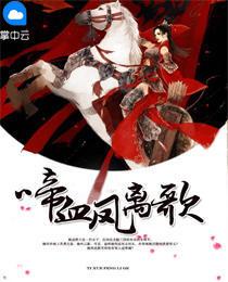 啼血无痕全文
