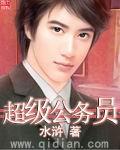 超级公务员韩漫无删减