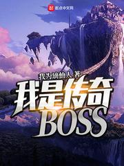 我是传奇boss我为谪仙人