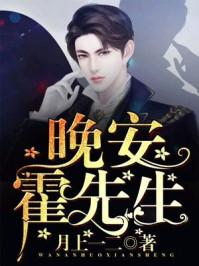 晚安霍先生霍老夫人
