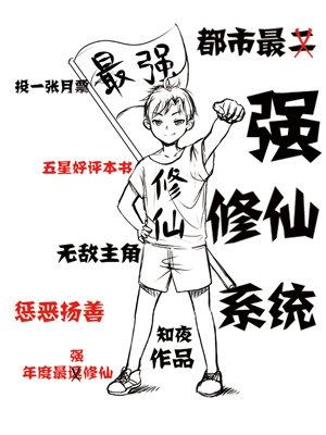 都市最强修仙系统最新章节