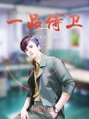 一品侍卫冬大人