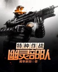 特种作战幽灵部队免费听书