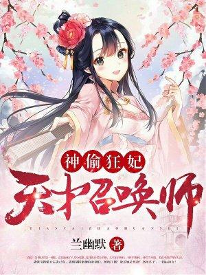 神偷狂妃天才召唤师完整版