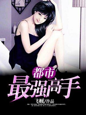 都市最强高手林易