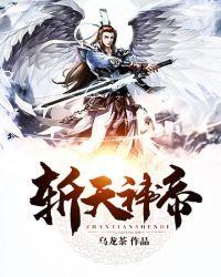 斩天神帝女主