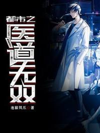 都市之医道无双TXT