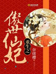 重生之傲世仙妃好看吗