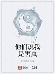 他们说我是害虫作者来不及忧伤
