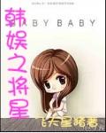 韩娱之星途