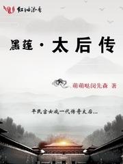 黑莲太后传 Meaningful