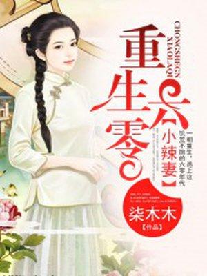 重生六零小辣妻结局