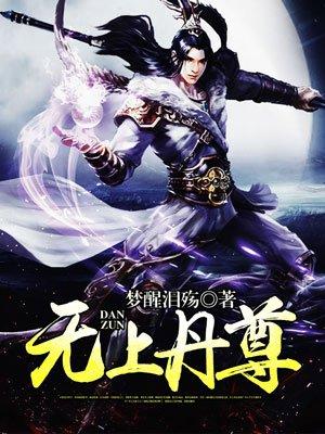 逆天丹尊梦醒泪殇无上丹尊