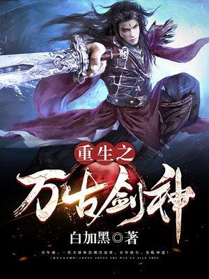 重生之万古剑神笔趣阁