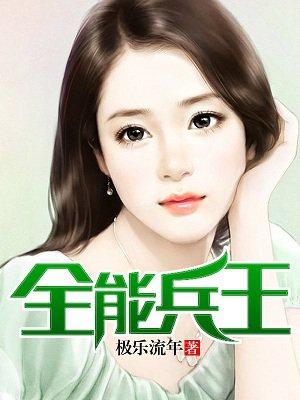全能兵王她把男主玩崩了