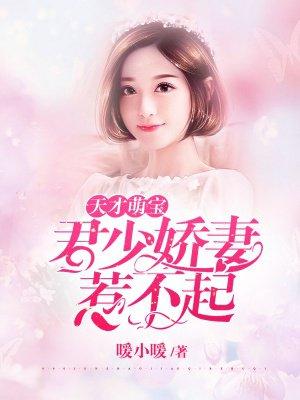 天才萌宝君少娇妻惹不起全文免费阅读