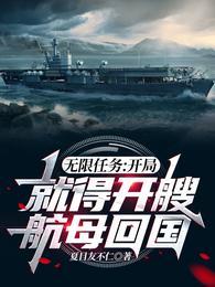开局无限愿望