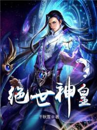绝世神皇楚风楚芸楚鸿飞全文免费阅读