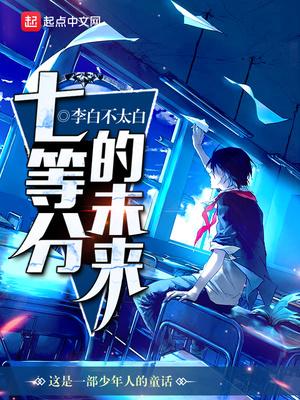 七等分的未来txt精校版